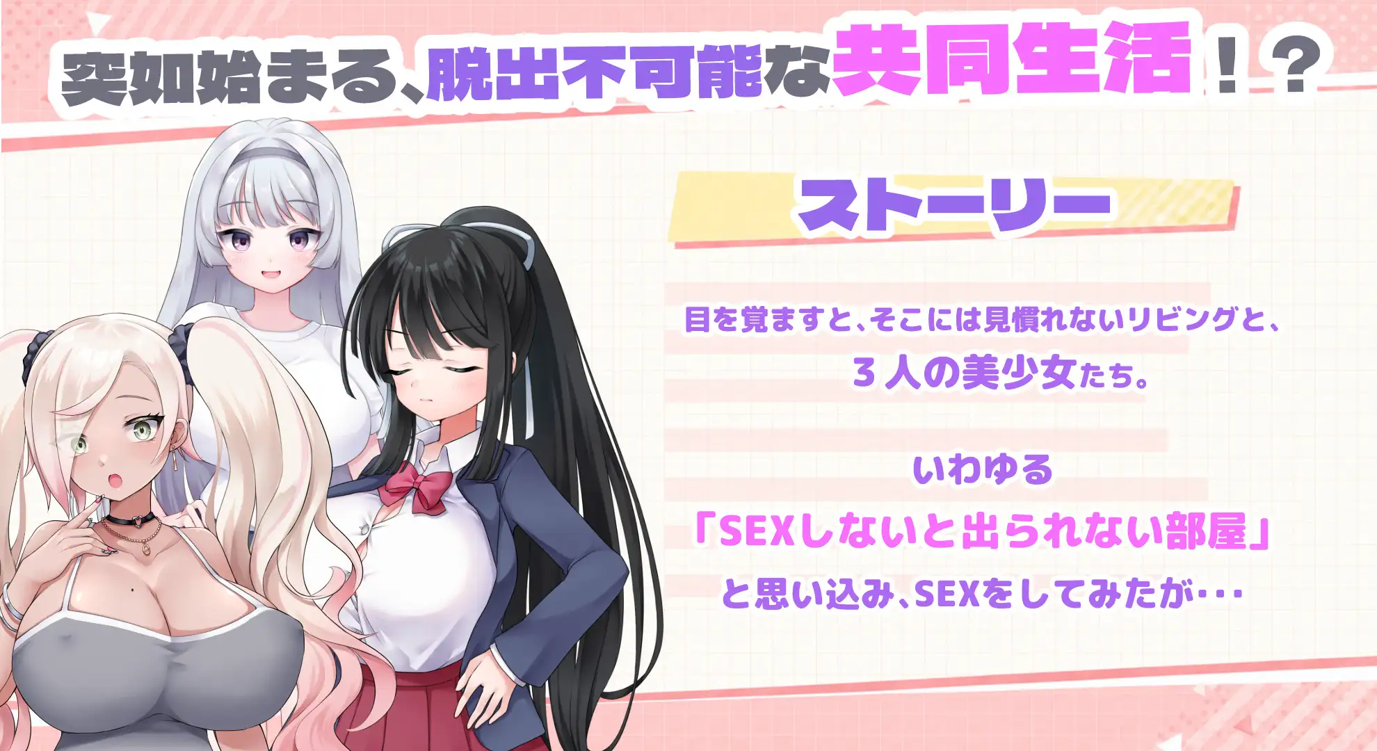 SEXしても出られない部屋?！！ ～いやそんなルール聞いてない！！～