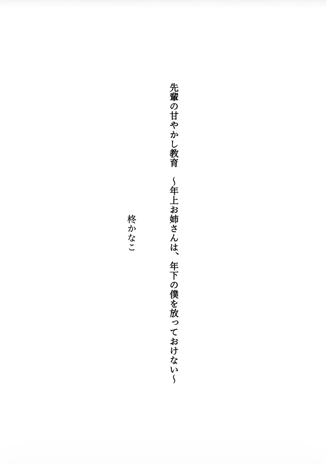 先輩の甘やかし教育 〜年上お姉さんは、年下の僕を放っておけない〜