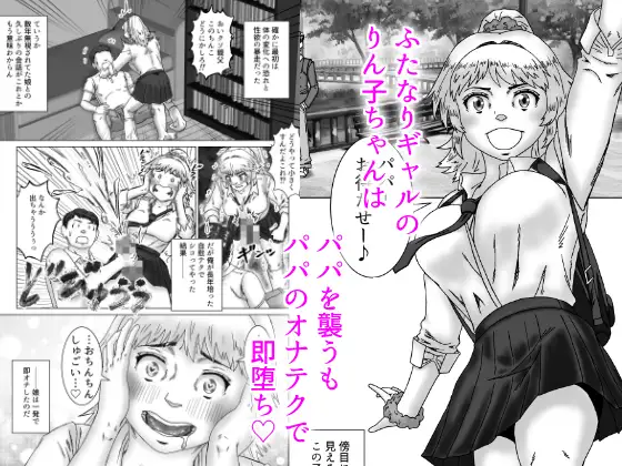 即堕ちふたなりギャル娘はお父さんとえっちがしたい