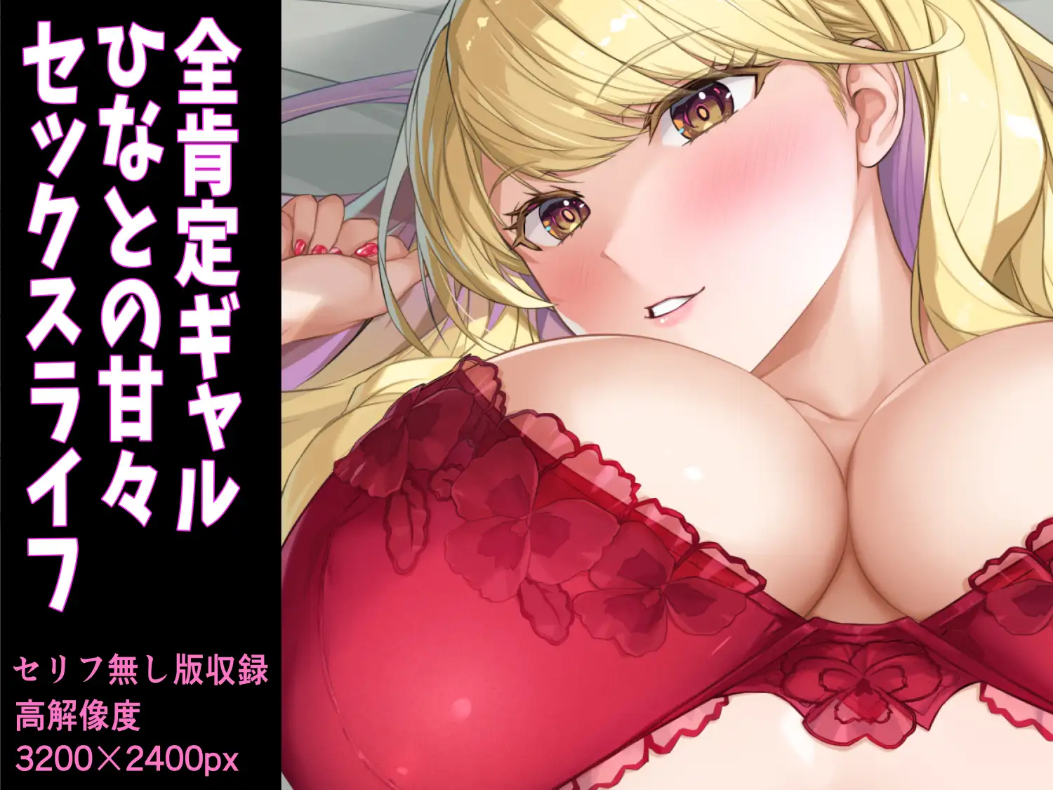 距離感バグり巨乳ギャル！あーし速攻でよわよわのザコにされて限界までイかされちゃうんだけどぉ★