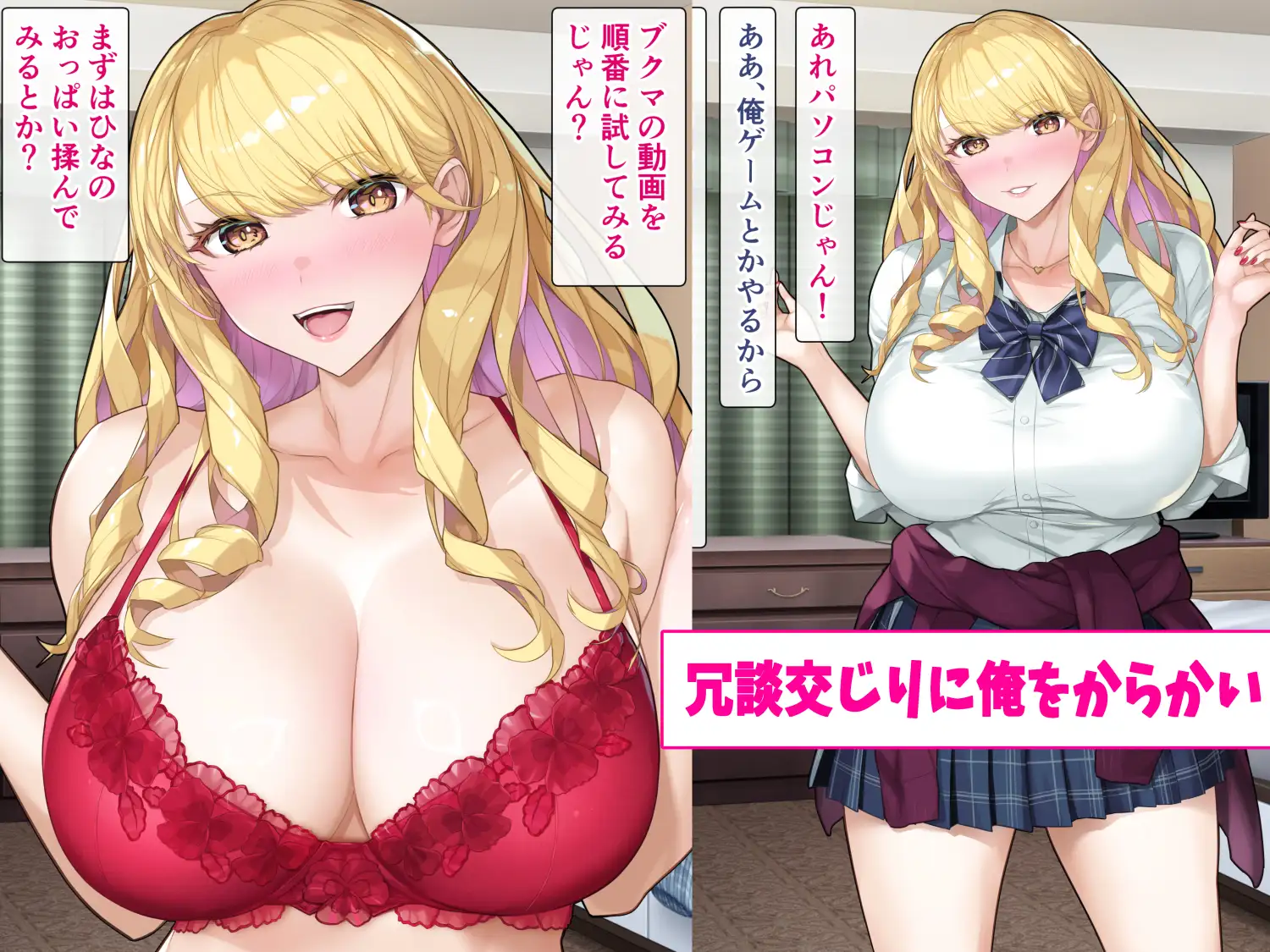距離感バグり巨乳ギャル！あーし速攻でよわよわのザコにされて限界までイかされちゃうんだけどぉ★