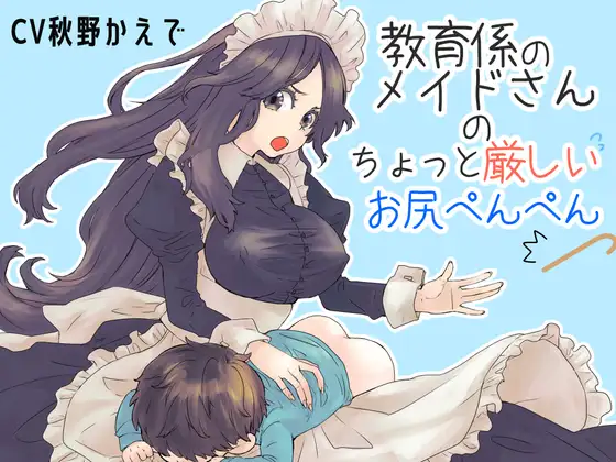 教育係のメイドさんのちょっと厳しいお尻ぺんぺん