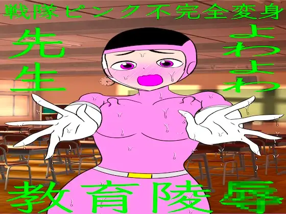 戦隊ピンク不完全変身よわよわ先生教育陵○