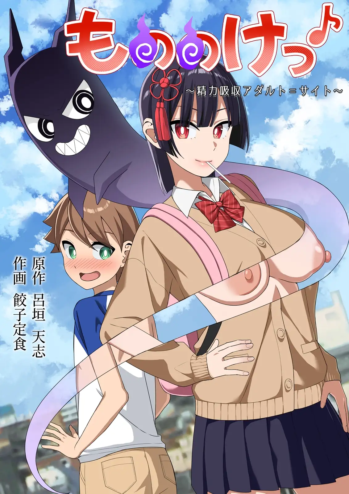 もののけっ♪ ～精力吸収アダルト=サイト～
