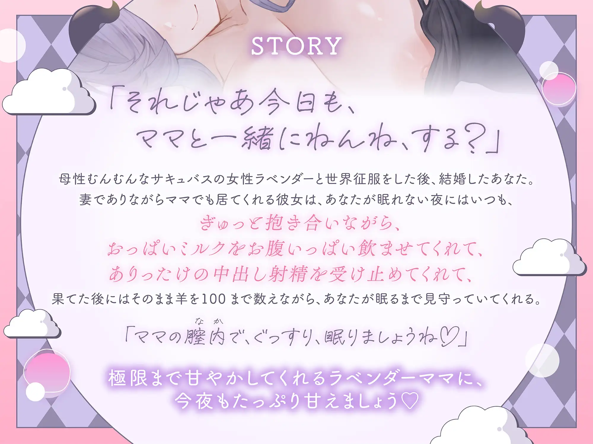 【抱き枕推奨】母性溢れるサキュバスママの膣内でぐっすりお休み♡ ～ママが羊を数えてあげるわ♡～