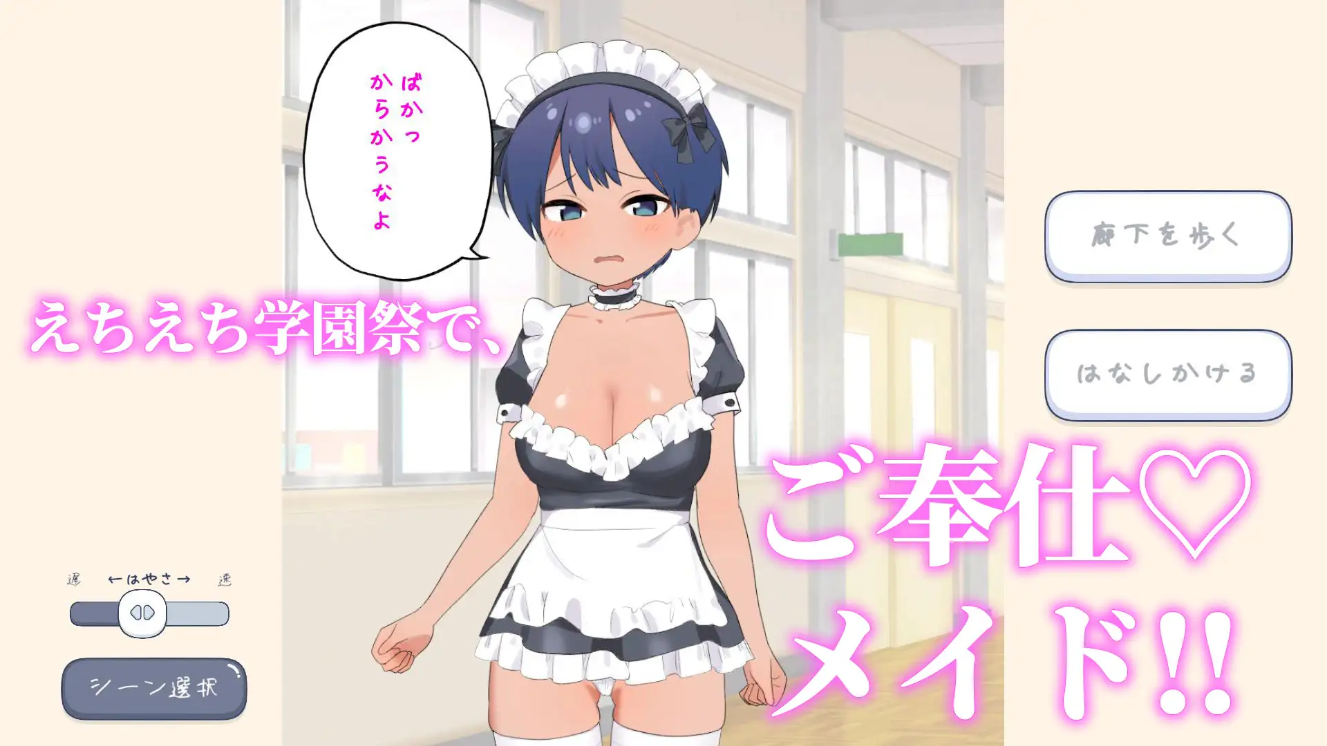 えちえち風俗学園ご奉仕メイド喫茶編