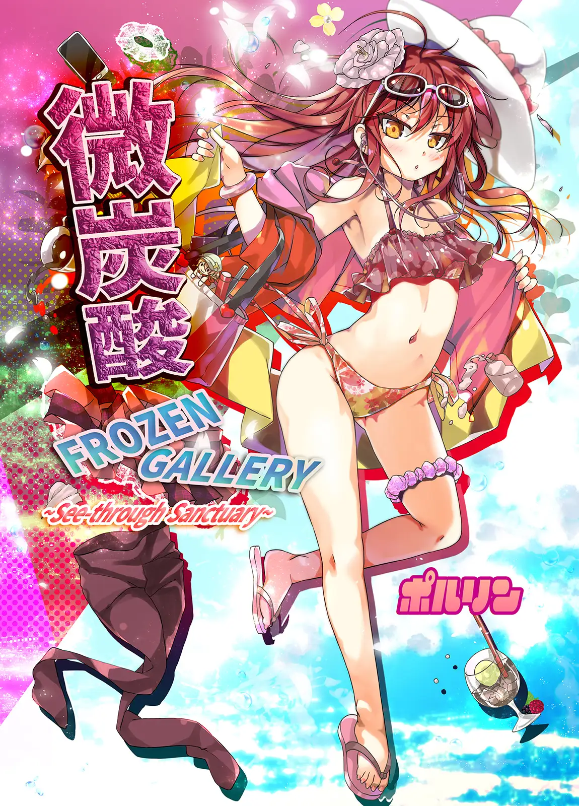 微炭酸FROZENGALLERY～see-through sanctuary～