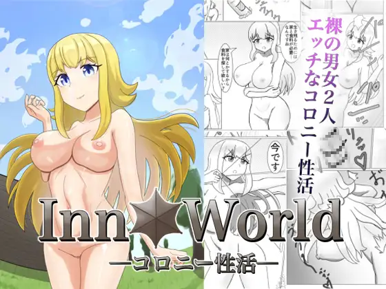 InnWorldーコロニー性活ー