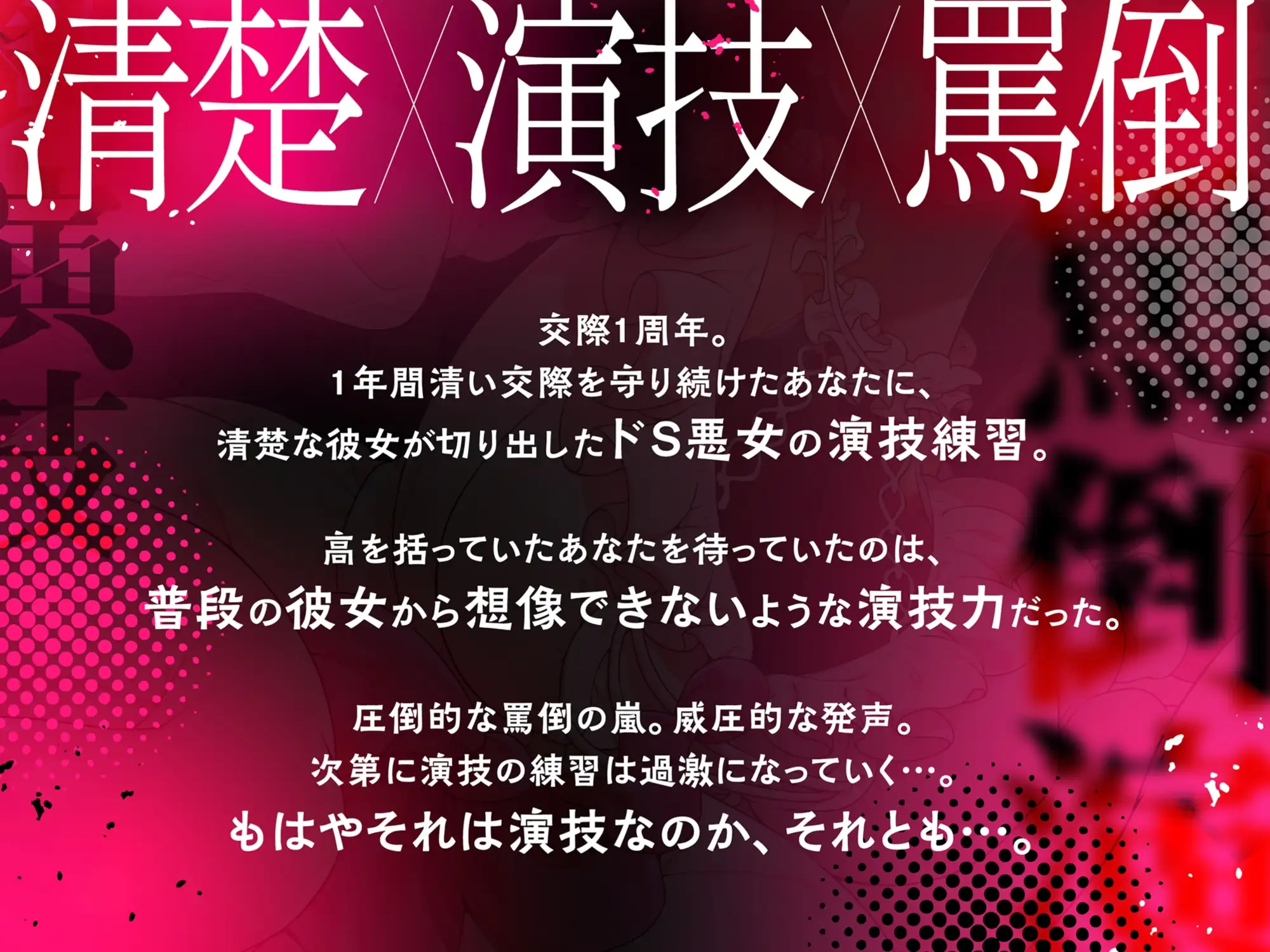 清楚な彼女の罵倒演技がなぜか上手すぎる