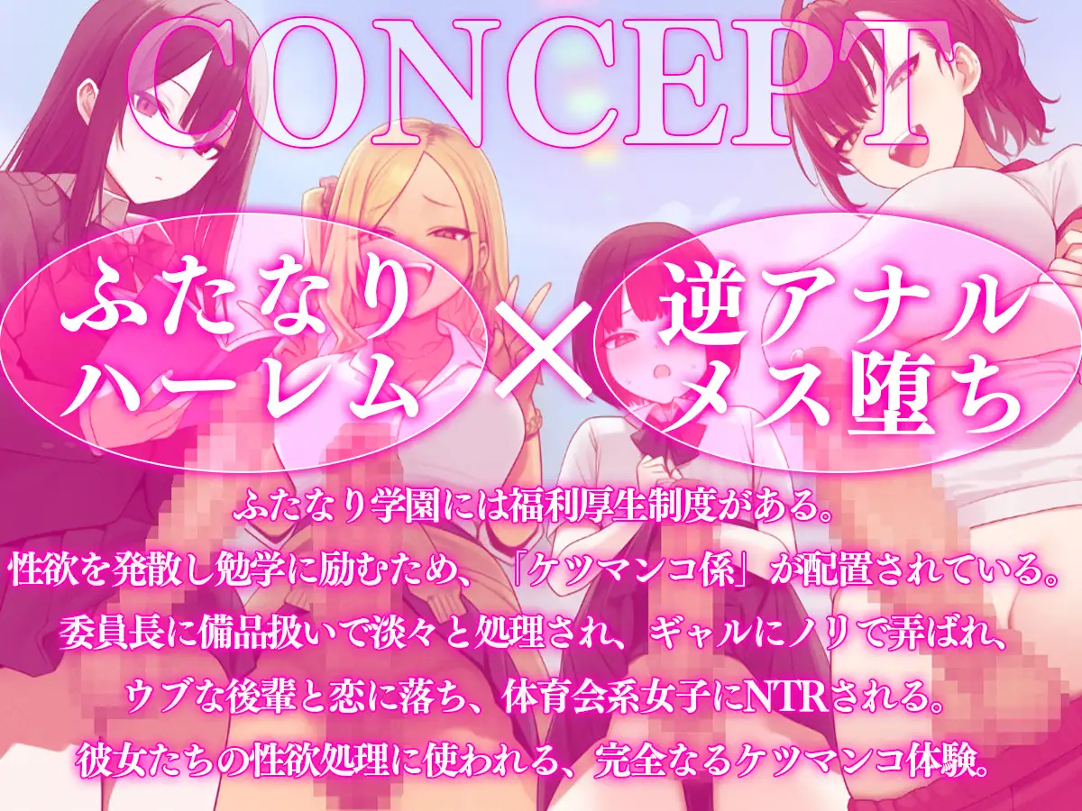 【ドM向け】ふたなり学園ケツマンコ係のお仕事〜性欲旺盛なふたなり達に僕のアナルは大忙し〜【アナル開発・逆アナル・メス堕ち・逆NTR】