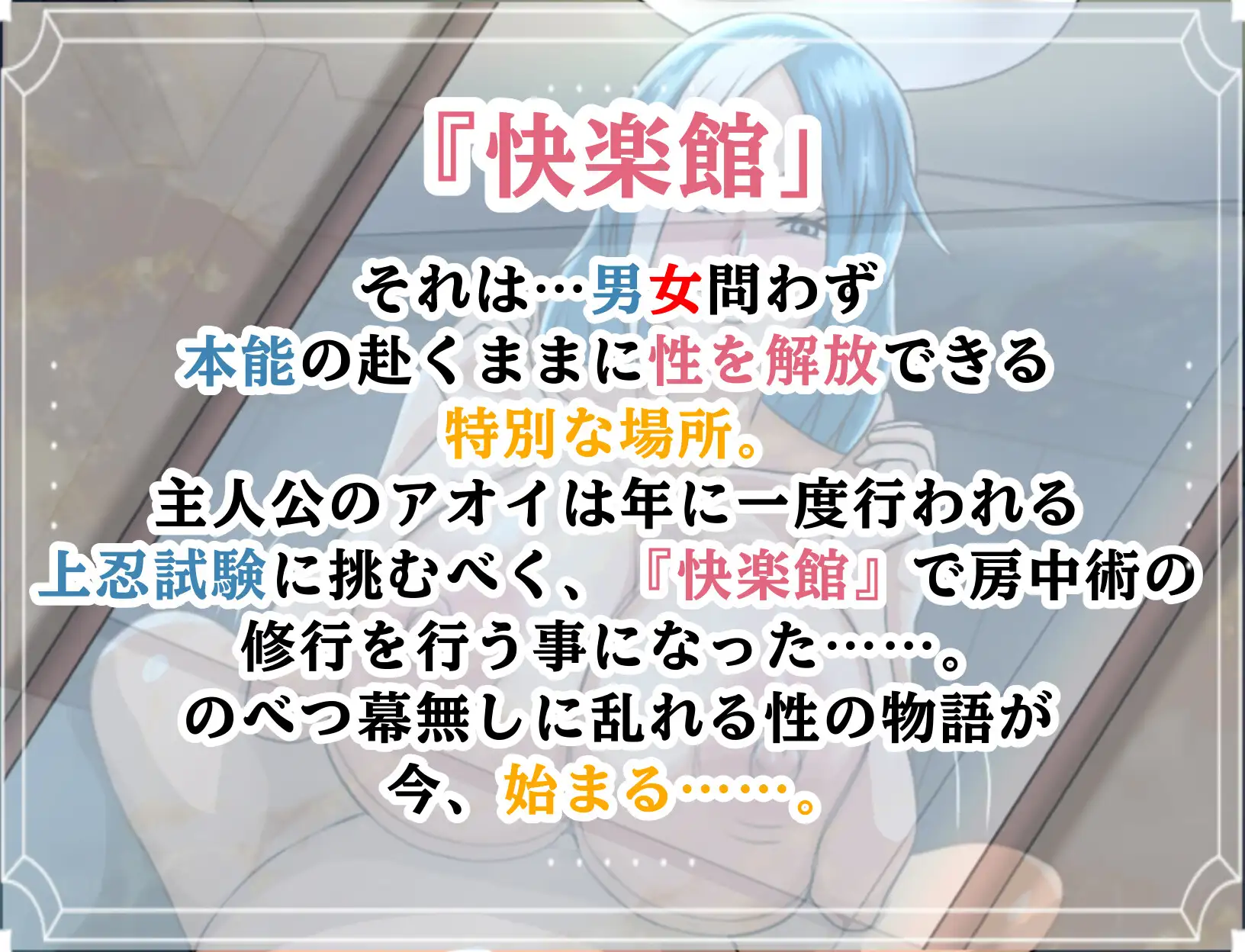 ようこそ!!快楽館へ