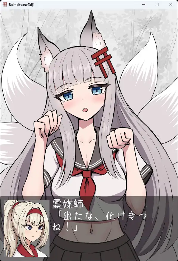 化けきつねたいじ