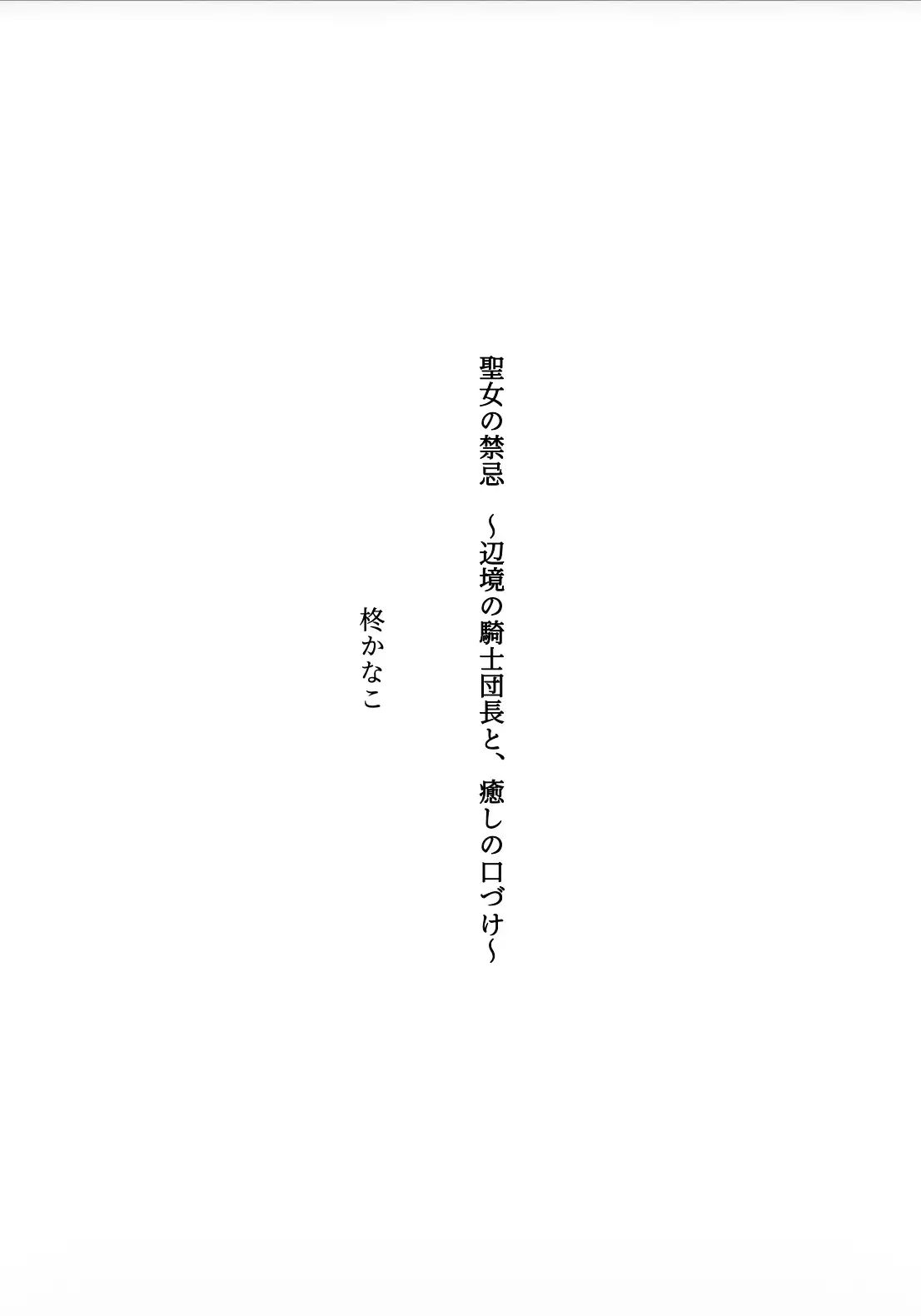 聖女の禁忌 〜辺境の騎士団長と、癒しの口づけ〜