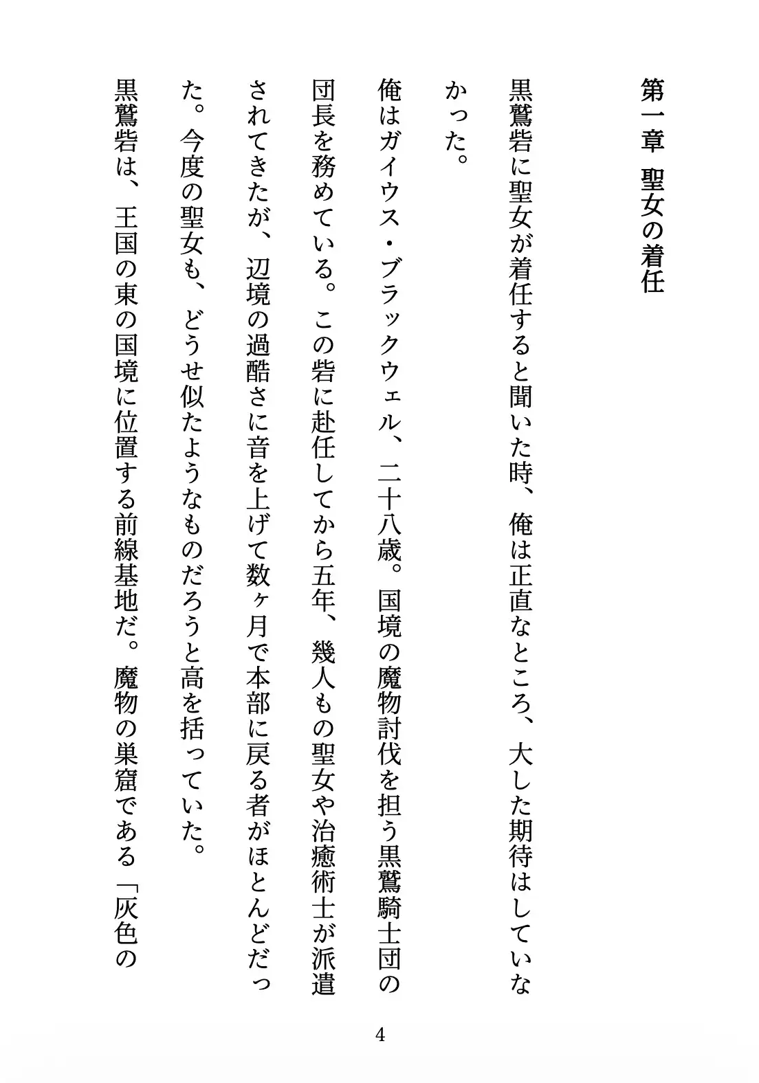 聖女の禁忌 〜辺境の騎士団長と、癒しの口づけ〜