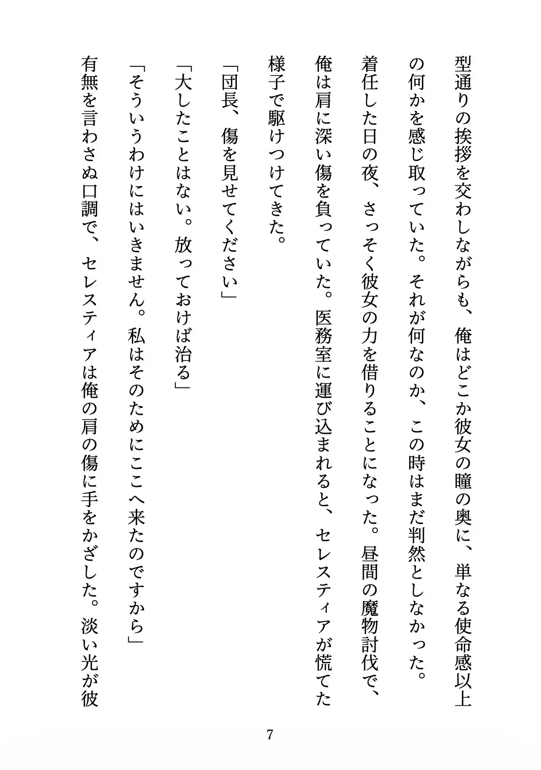 聖女の禁忌 〜辺境の騎士団長と、癒しの口づけ〜