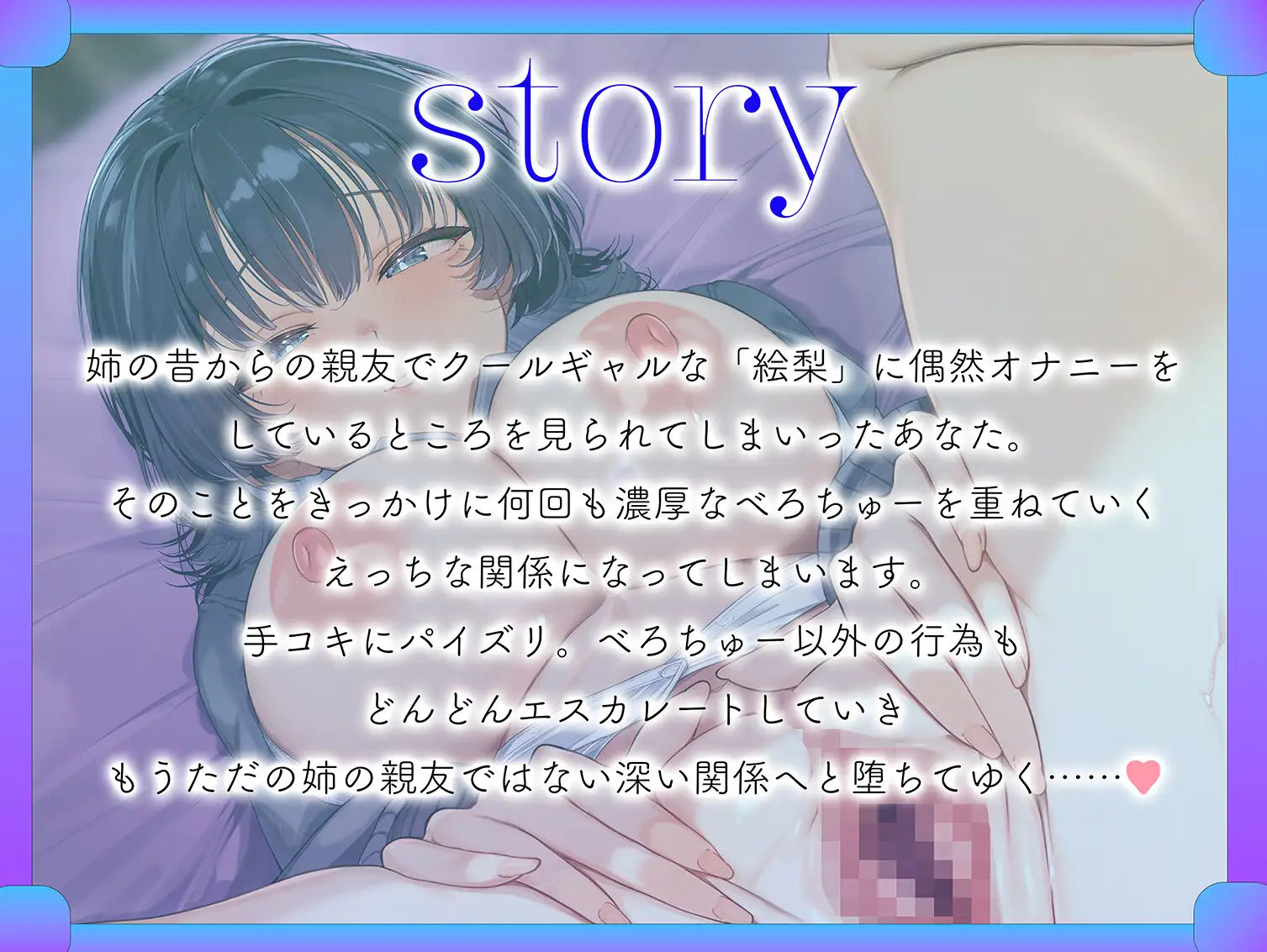 姉の親友と一線超える話~濃厚べろちゅーで堕とされる…~