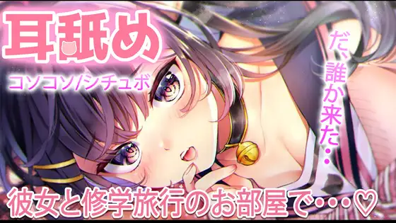 【耳舐め】修学旅行の同じ部屋で色々してたら‥先生が見回りに・・・【おすすめ】