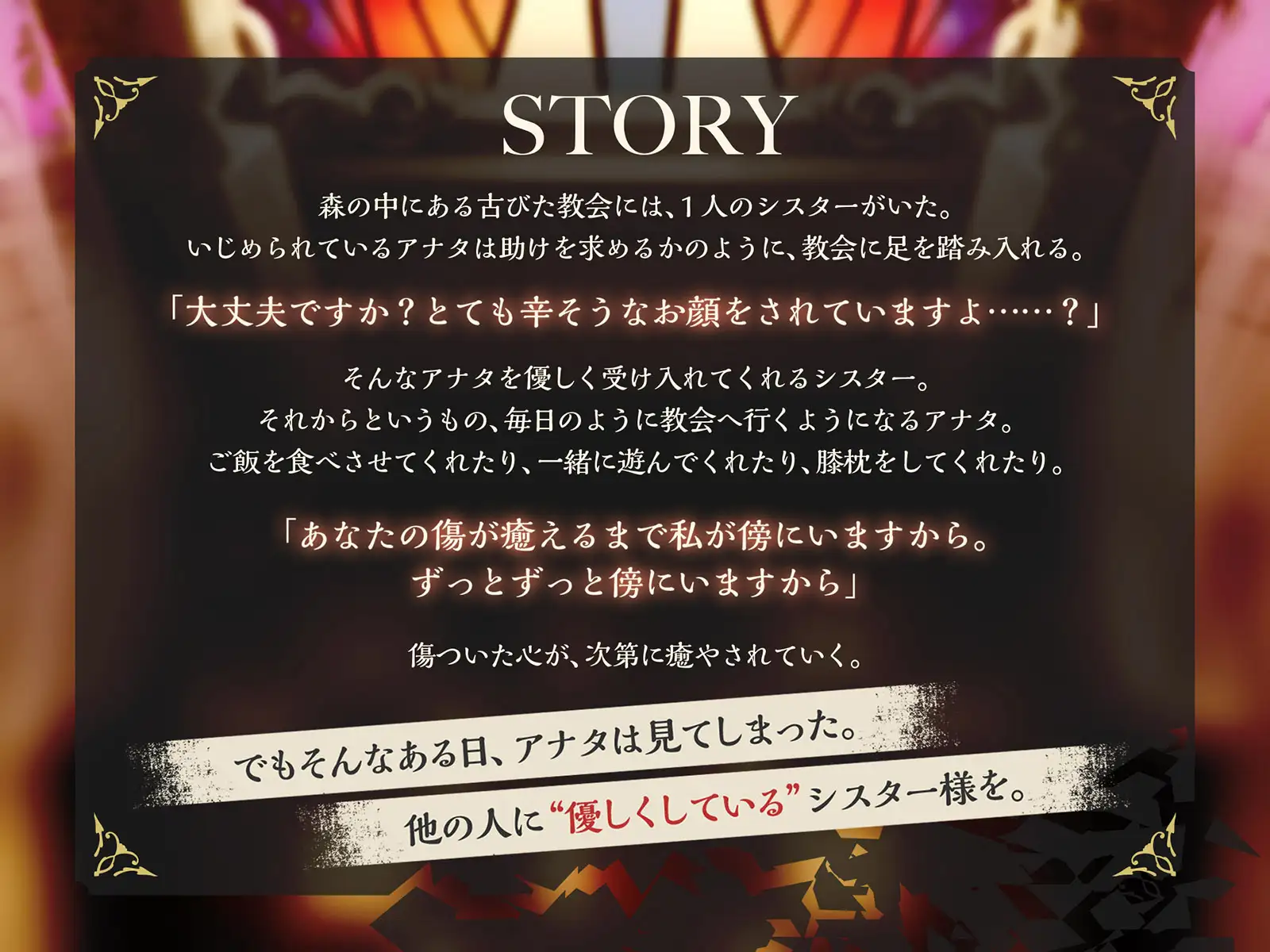 僕だけに優しかったシスター様はもういない。