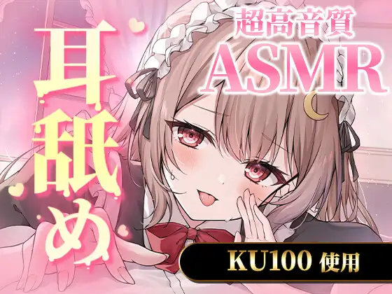 【KU100|ASMR】たっぷり5時間の濃密すぎるサービスたっぷり耳舐め