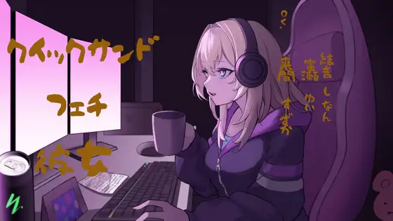 クイックサンドフェチ彼女