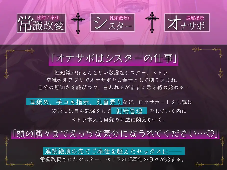 【常識改変シスター・耳舐め速度指示】聖♡オナサポシスター~清楚な処女シスターを常識改変してサポートしてもらう~