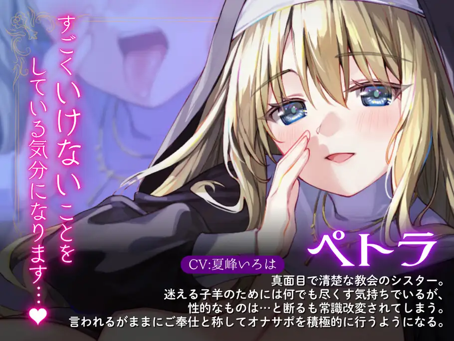 【常識改変シスター・耳舐め速度指示】聖♡オナサポシスター~清楚な処女シスターを常識改変してサポートしてもらう~