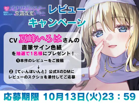 【常識改変シスター・耳舐め速度指示】聖♡オナサポシスター~清楚な処女シスターを常識改変してサポートしてもらう~