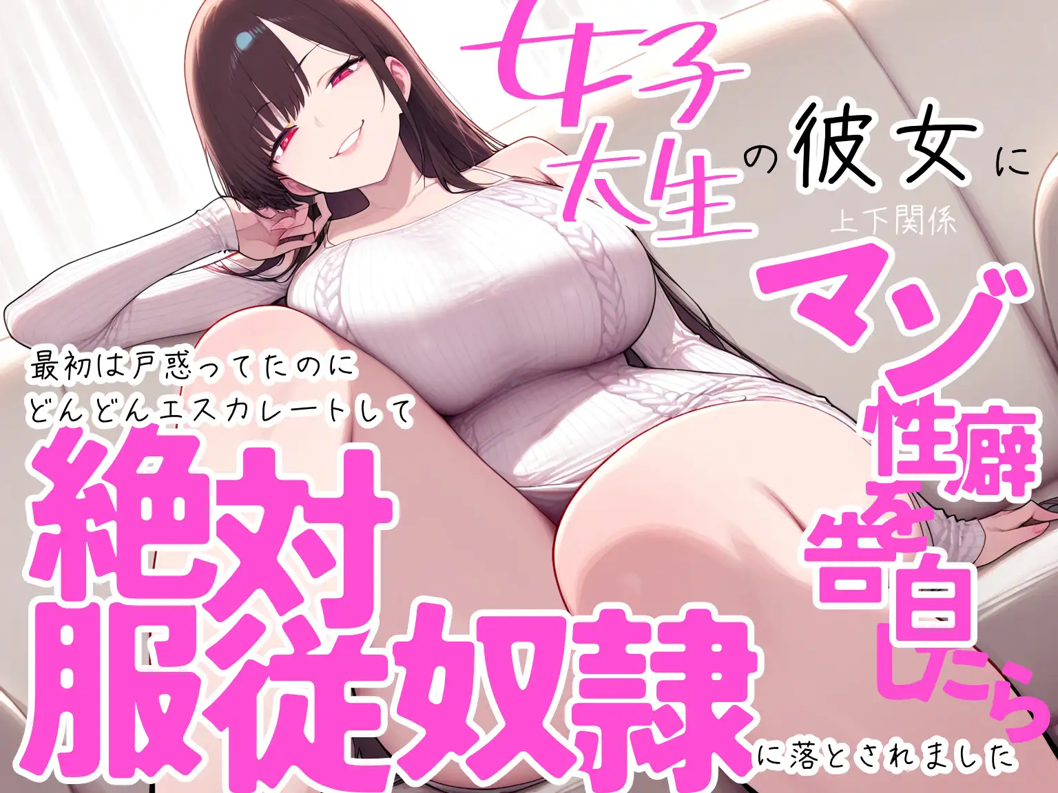 女子大生の彼女に上下関係マゾ性癖を告白したら最初は戸惑ってたのにどんどんエスカレートして絶対服従奴○に落とされました