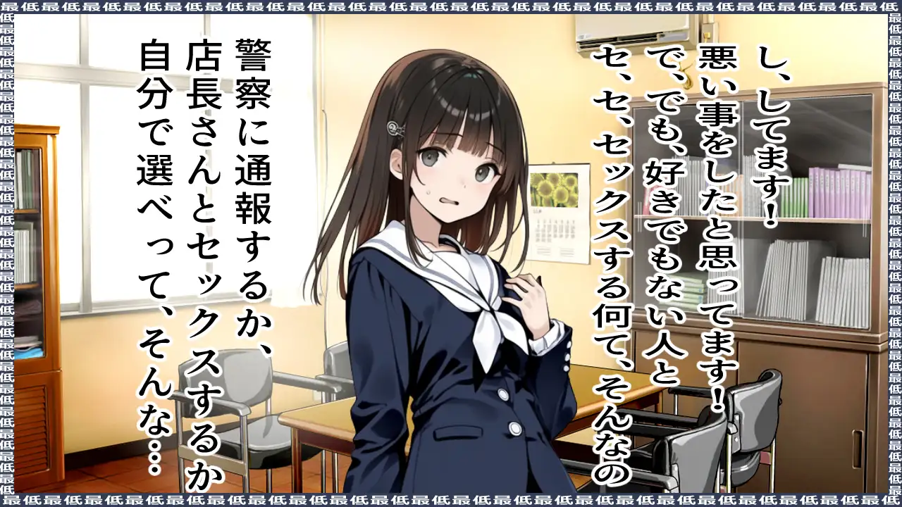 最低！！〜弱味を握られ渋々中出しセックス〜I