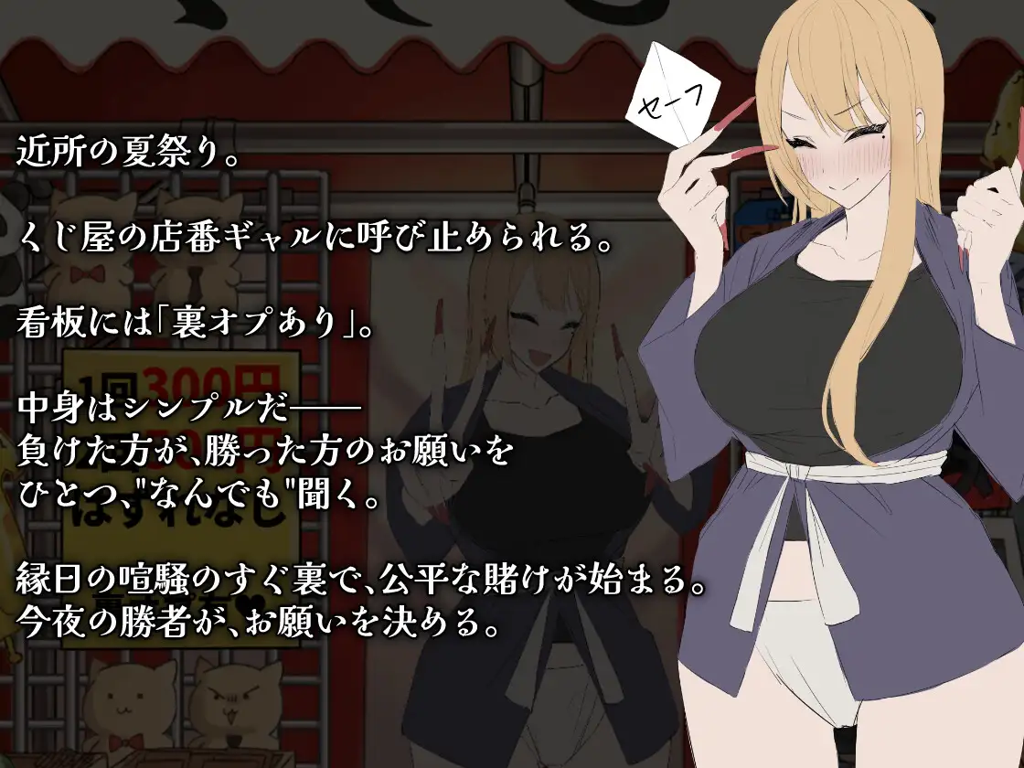 ギャルくじっ!〜くじ屋台の裏オプ勝負〜