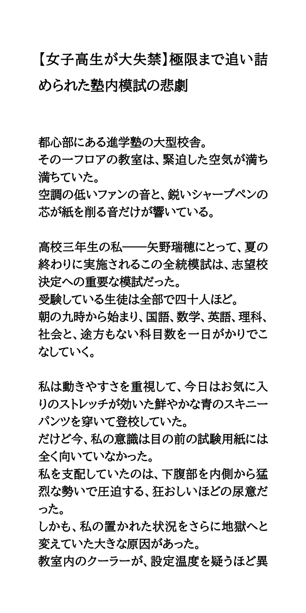 【女子高生が大失禁】極限まで追い詰められた塾内模試の悲劇
