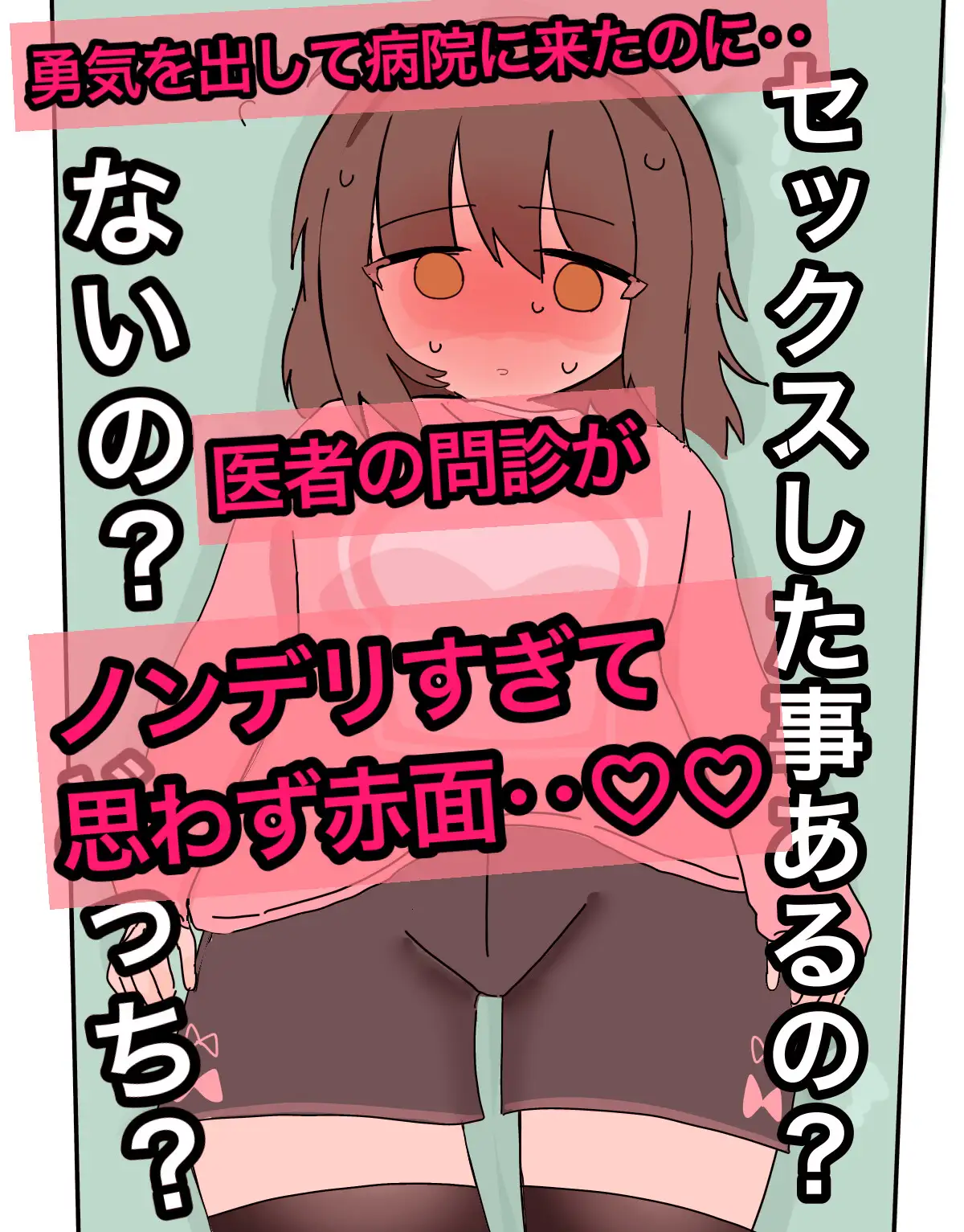 クリトリス振動病〜恥辱のクリ掃除治療編〜