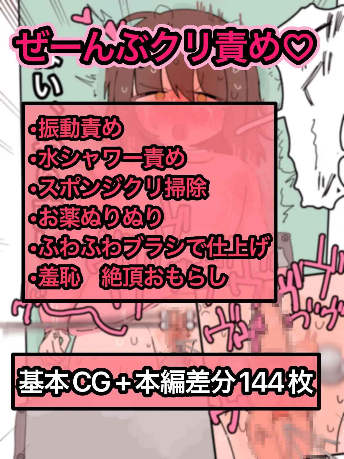 クリトリス振動病〜恥辱のクリ掃除治療編〜