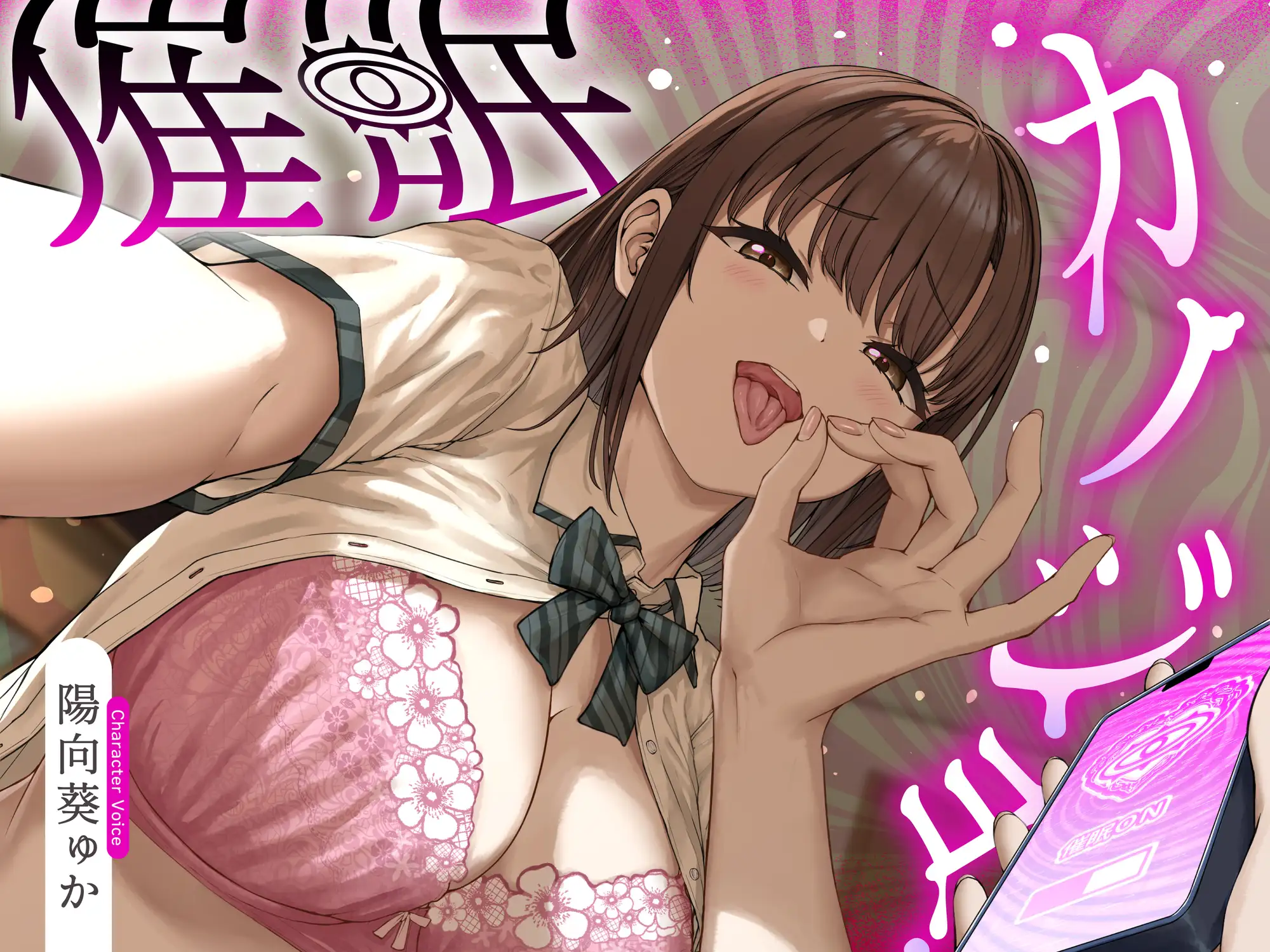 催○カノジョ♡~声も性格も意地悪ドSに改変された幼馴染彼女がマゾ向けシチュで射精させるまで解けない催○にかかってあなたを支配する催○逆マゾいじめ射精管理音声♡~