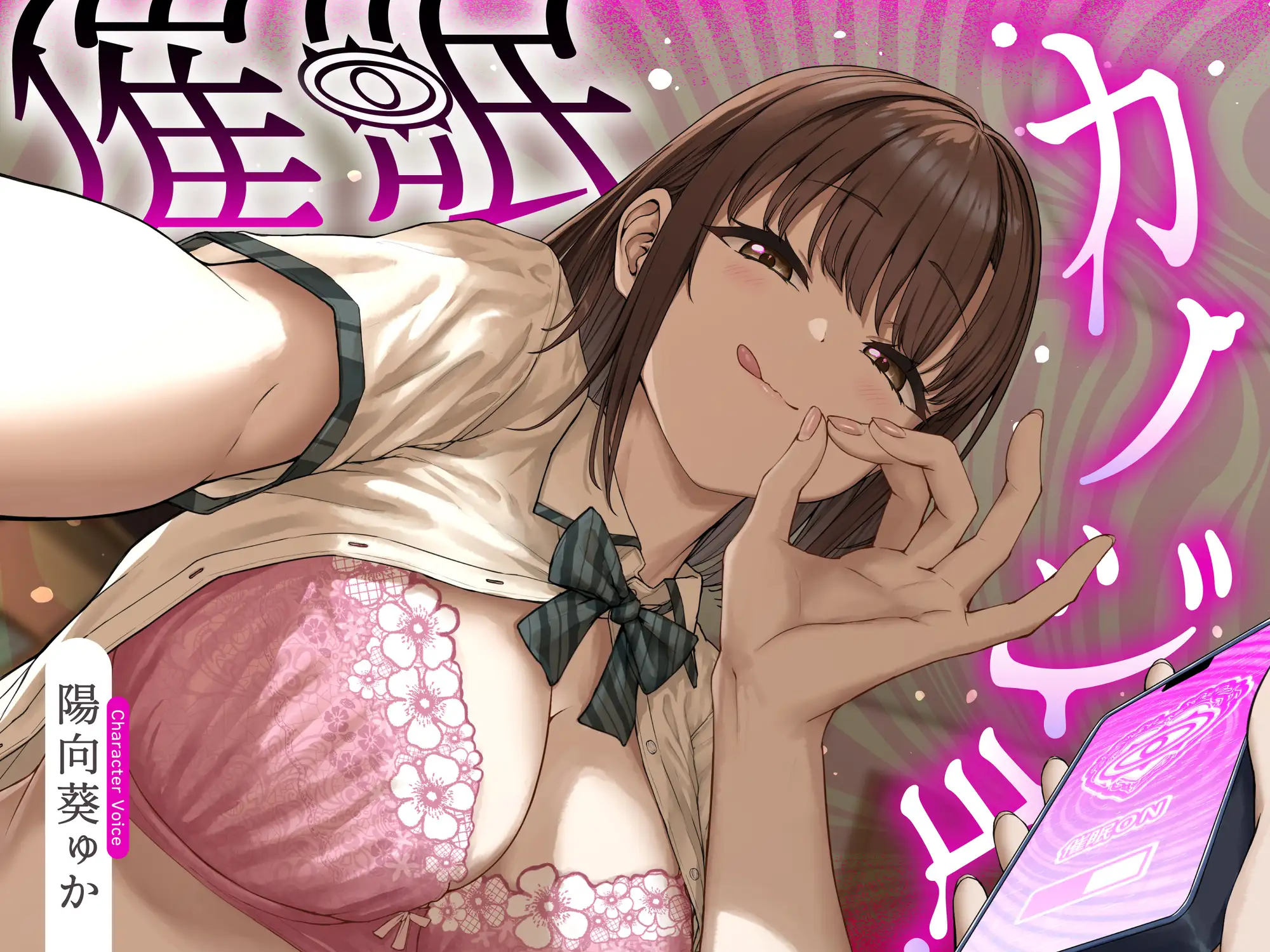 催○カノジョ♡~声も性格も意地悪ドSに改変された幼馴染彼女がマゾ向けシチュで射精させるまで解けない催○にかかってあなたを支配する催○逆マゾいじめ射精管理音声♡~