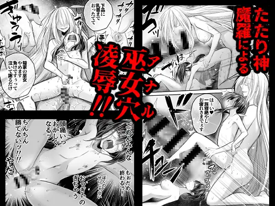 逝ぎだぐないッ!たたり神に蹂躙される男の娘【因習村編 第三話】