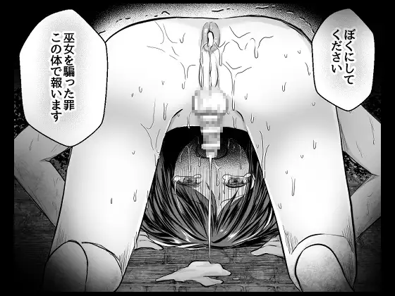 逝ぎだぐないッ!たたり神に蹂躙される男の娘【因習村編 第三話】