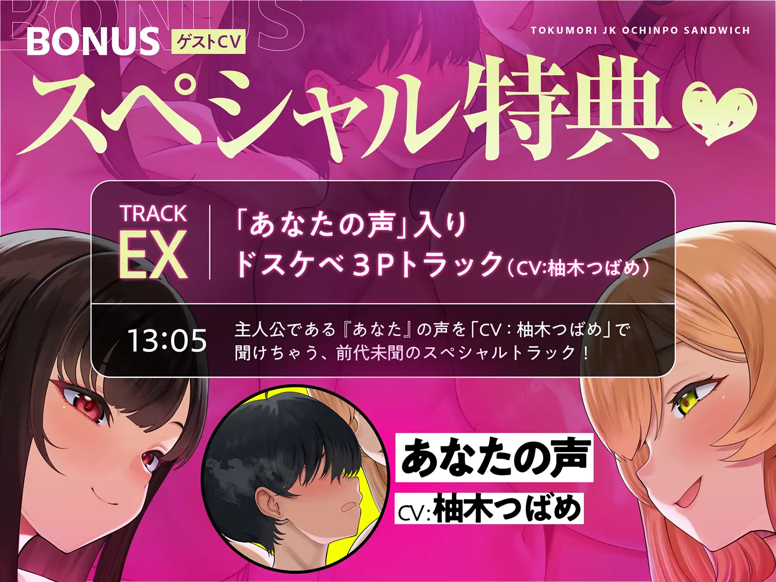 【ゲスト声優によるショタ音声SP特典♡】特盛JKおちんぽサンドイッチ♡~ぼくをつよつよオスにするために、JKお姉ちゃんたちが性癖歪むまでドスケベおちんぽ争奪戦~