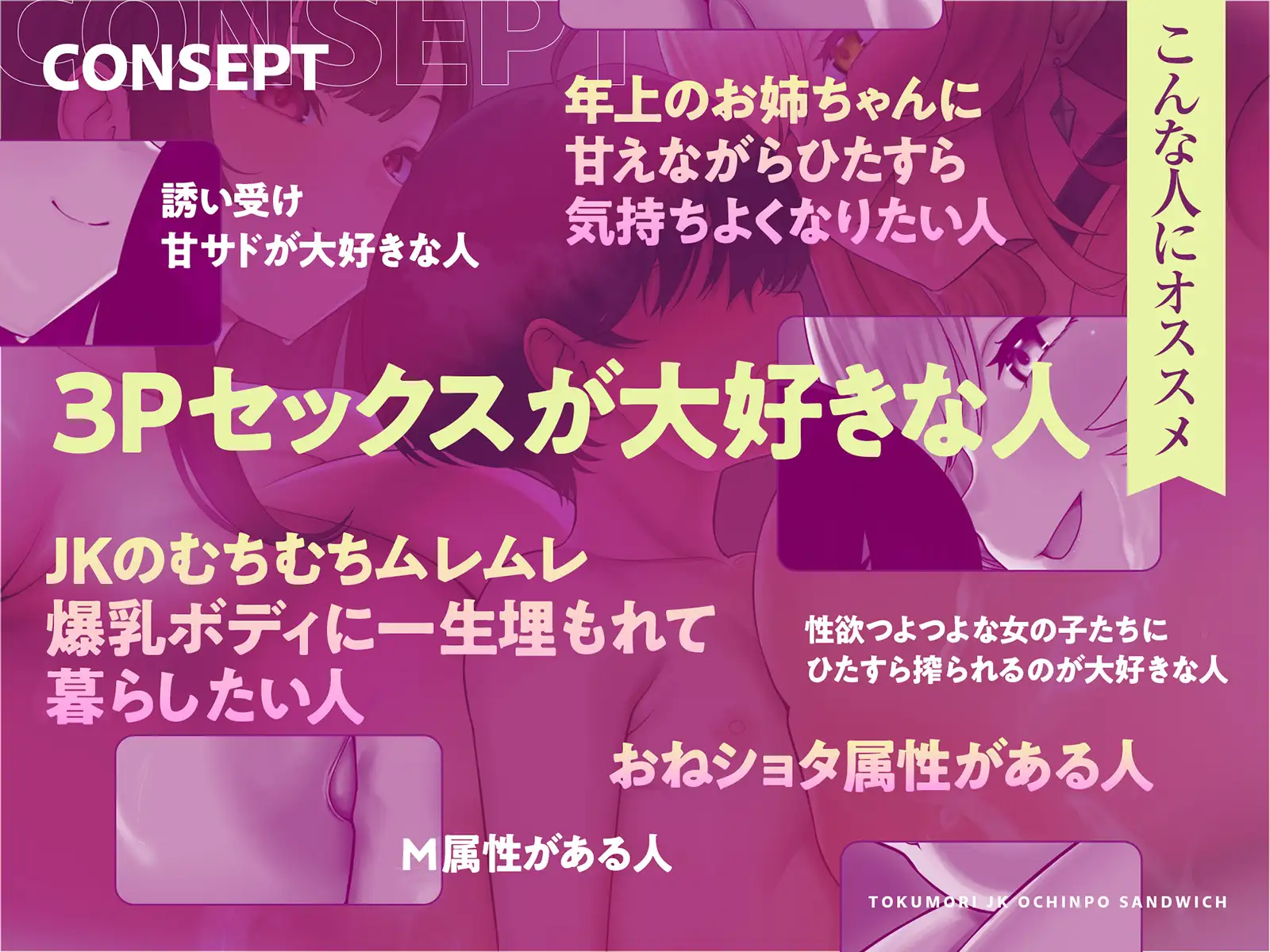 【ゲスト声優によるショタ音声SP特典♡】特盛JKおちんぽサンドイッチ♡~ぼくをつよつよオスにするために、JKお姉ちゃんたちが性癖歪むまでドスケベおちんぽ争奪戦~