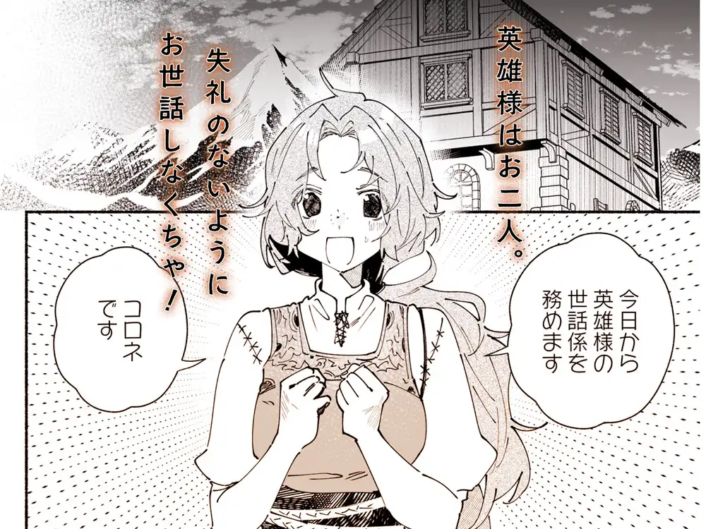 英雄様の世話係にされた村娘~知らなかったのは私だけ~
