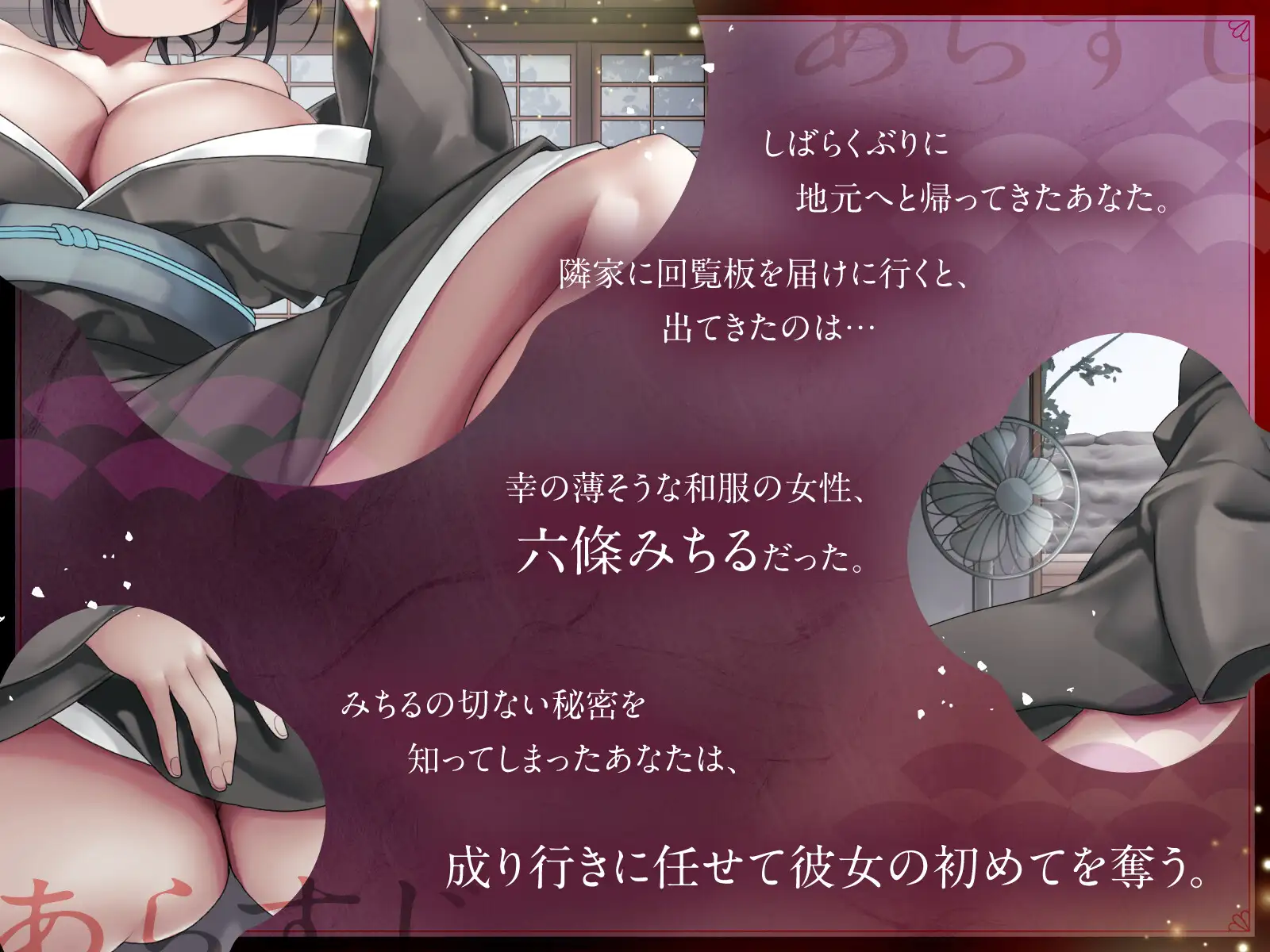 【バイノーラル/111分】解き放たれた発情期 和装の隣人と甘くとろける営みを