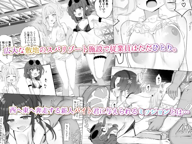 限界1919スパリゾート〜水着のお姉さんをヤリまくりドスケベミッション〜