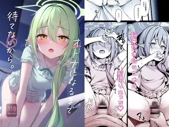 オトナになるまで待てないから。