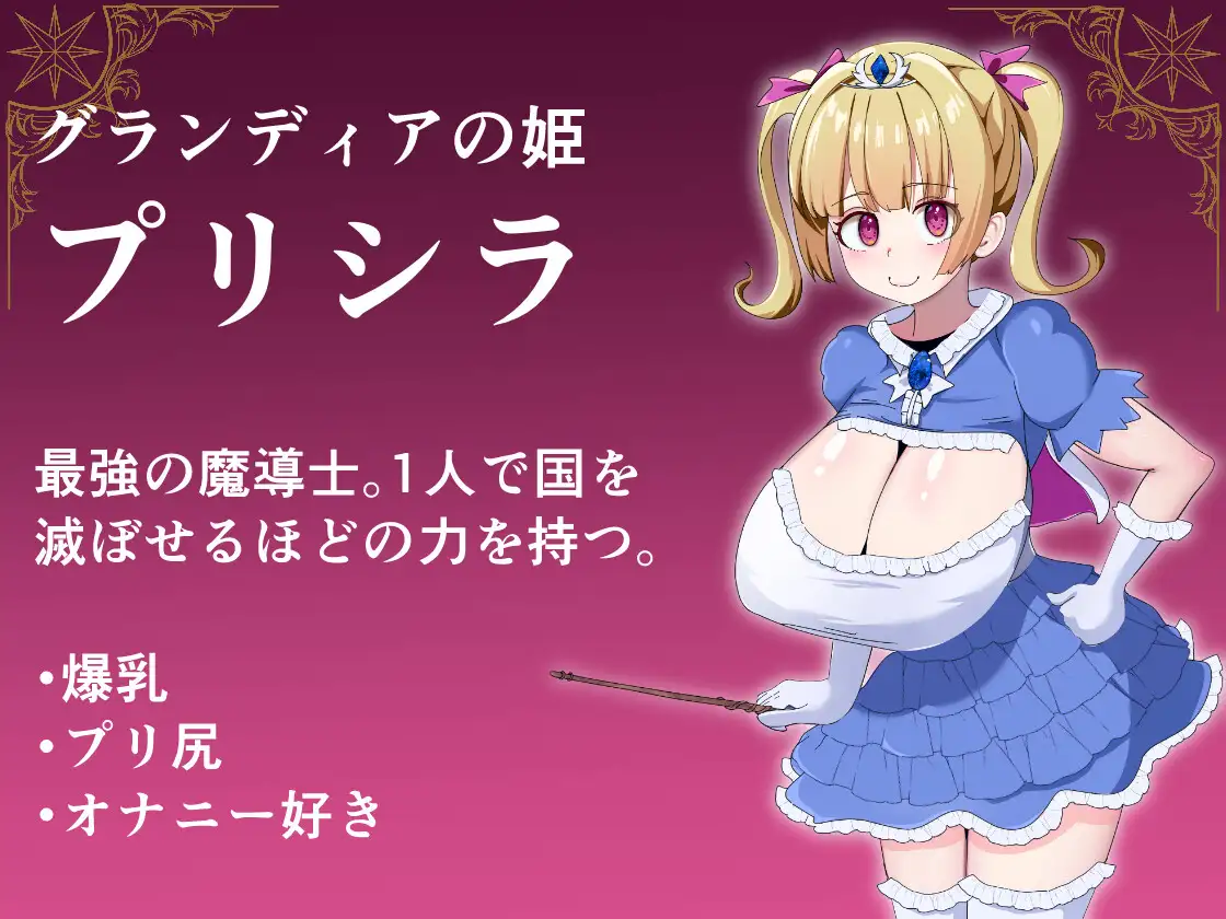 魔導姫プリシラの願望