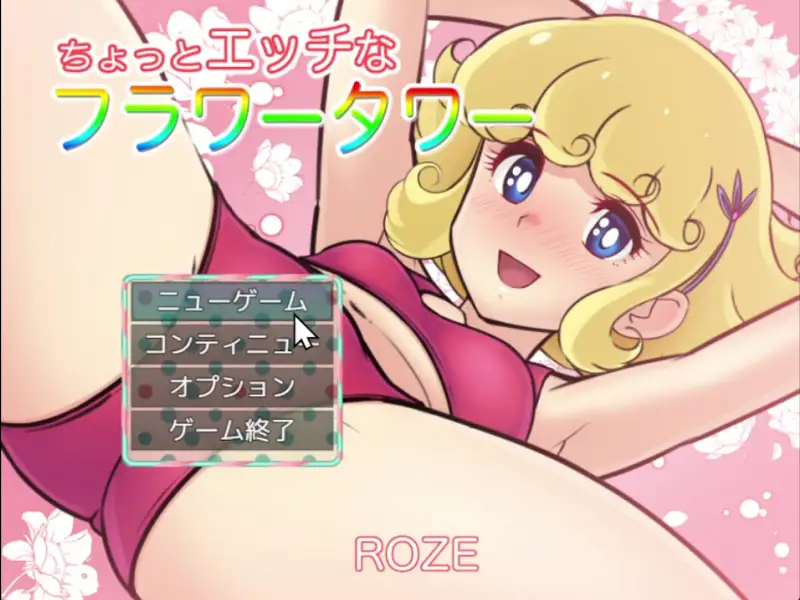 ちょっとエッチなフラワータワー