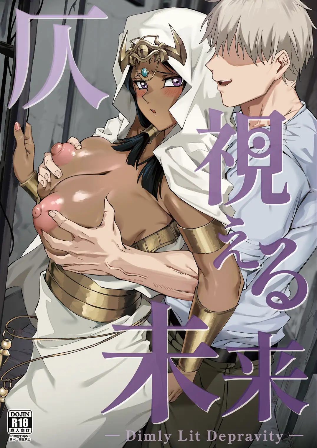 仄視える未来