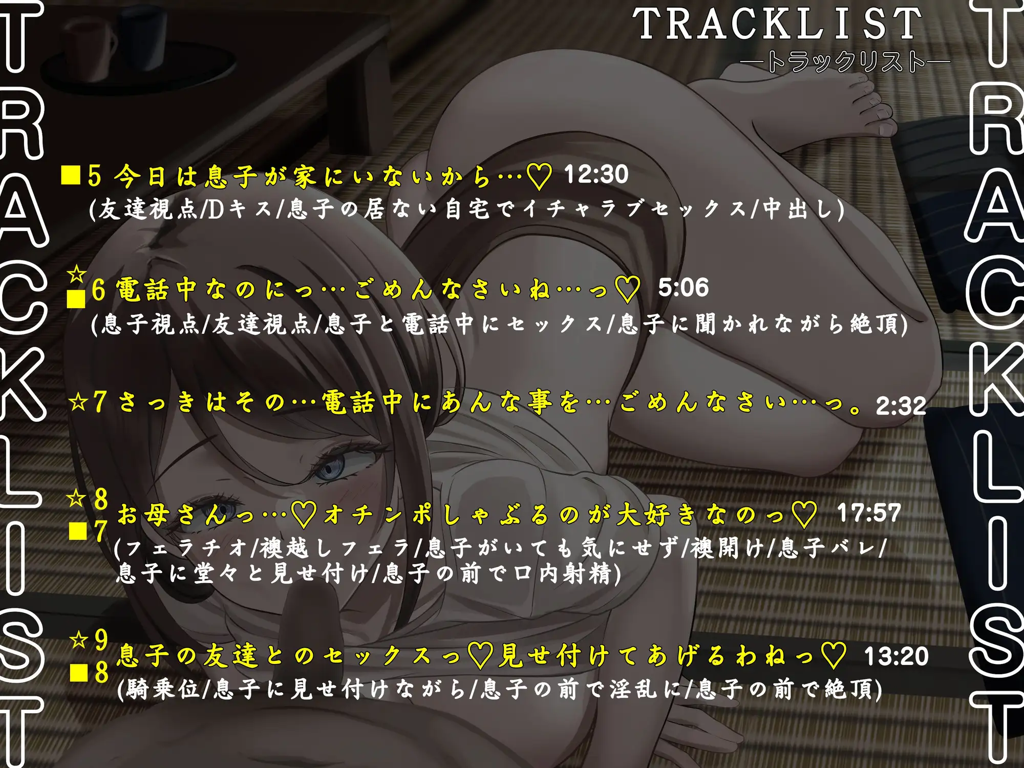 息子(ぼく)が襖越しに居るのを分かっているのに…。母さんは息子(ぼく)の友達と襖の向こうで何度も…。