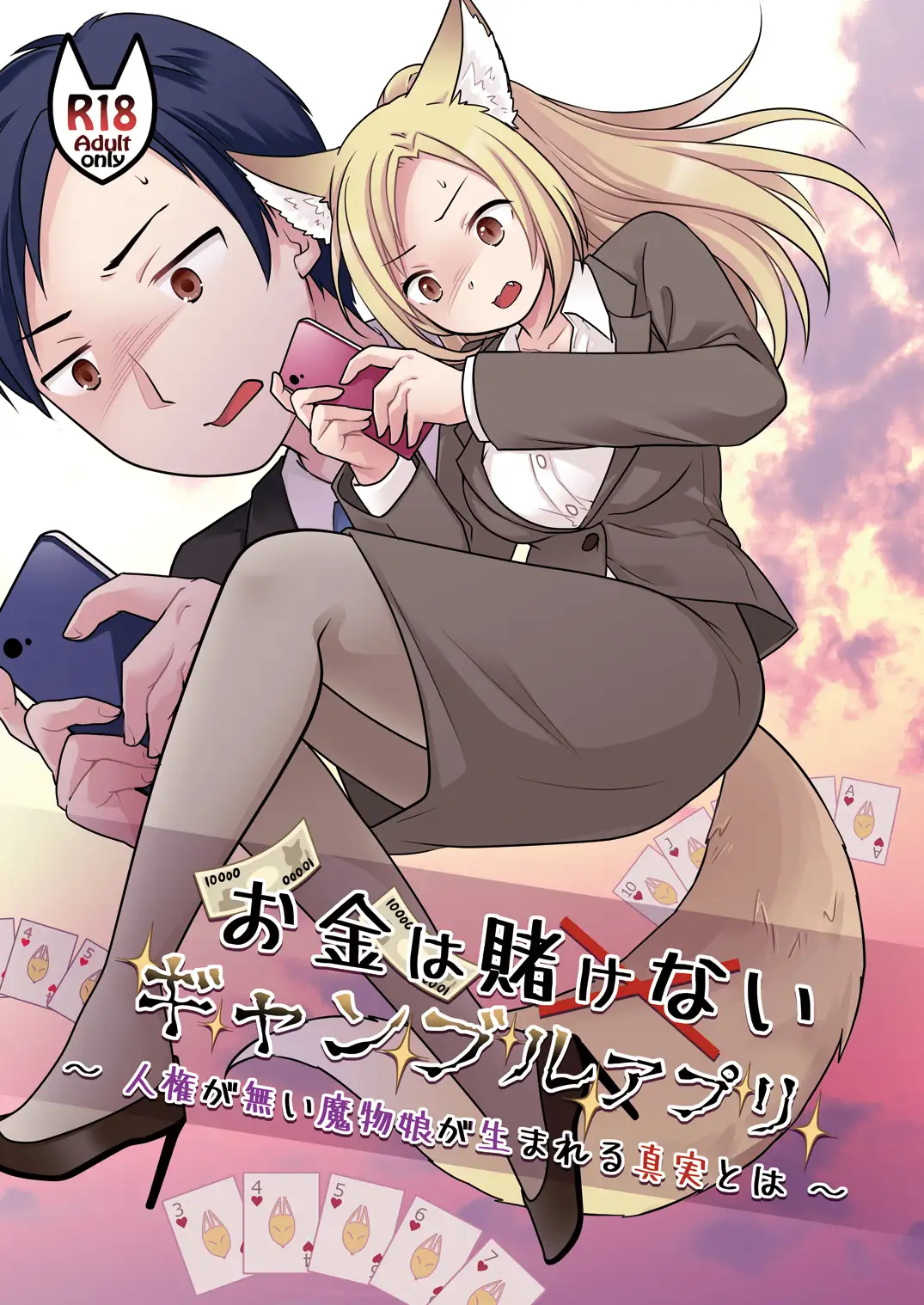 お金は賭けないギャンブルアプリ 〜人権が無い魔物娘が生まれる真実とは〜