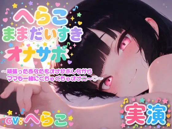 【実演】へらこままだいすき♡ 〜頑張ったあなたをオナサポしながらママも一緒にくちゅくちゅオナニー♡〜