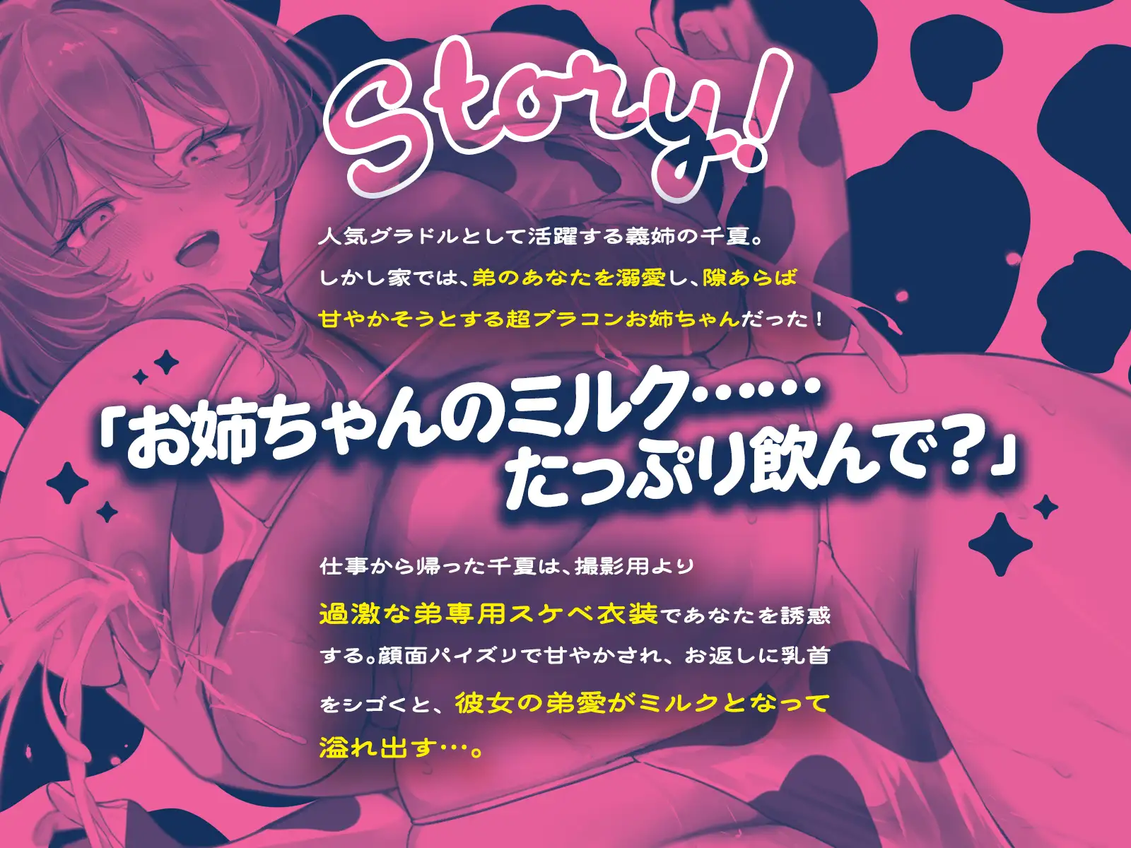 お義姉ちゃんを飼って?～甘やかし上手な爆乳グラドルは、あなた専用甘えんぼ雌牛お義姉ちゃん♡～(KU100マイク収録作品)